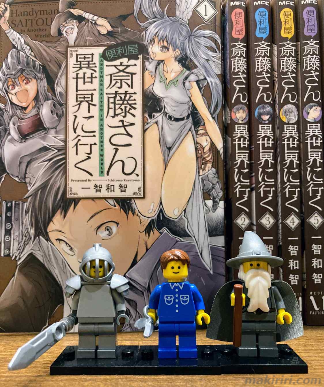 便利屋斎藤さん異世界に行く LEGO レゴ ミニフィグ