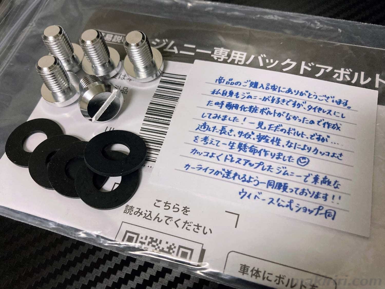 ウィバース ジムニー専用バックドアボルト