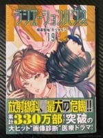 ラジエーションハウス19巻